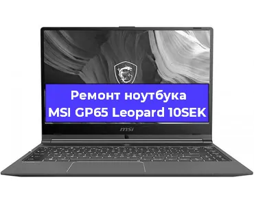Ремонт ноутбуков MSI GP65 Leopard 10SEK в Самаре